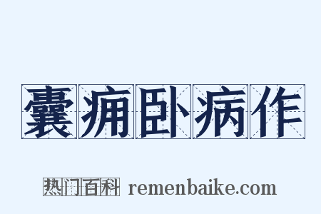 囊痈卧病作是什么意思的图片